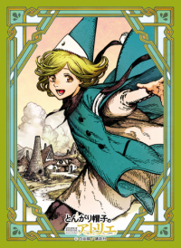人気漫画「とんがり帽子のアトリエ」のカードサプライが発売決定!