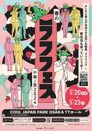 『春のラフフェスin森ノ宮2024』3月20日(水・祝)~3月23日(土)開催!