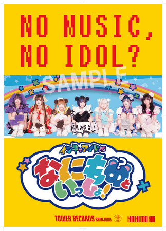 新宿店発、アイドル企画「NO MUSIC, NO IDOL?」ポスター VOL.293 NANIMONOがポスター初登場！