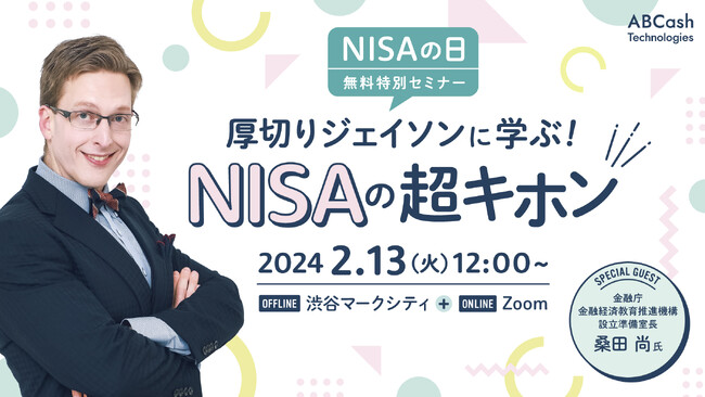 2月13日「NISAの日」にABCash無料特別セミナー 「厚切りジェイソンに学ぶ! NISAの超キホン」を開催
