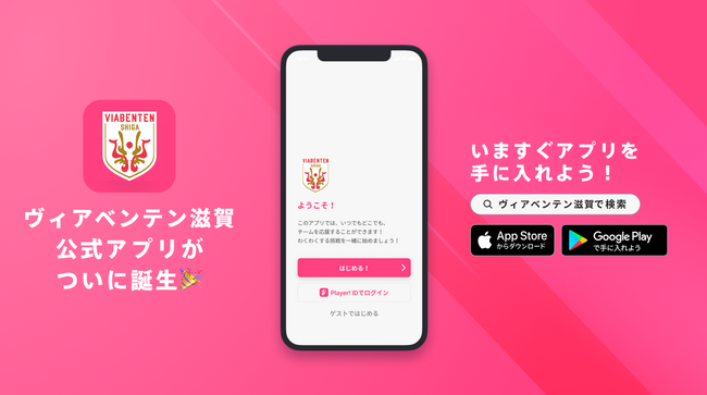 滋賀県初のJリーグ参入を目指すヴィアベンテン滋賀が公式アプリをリリース！
