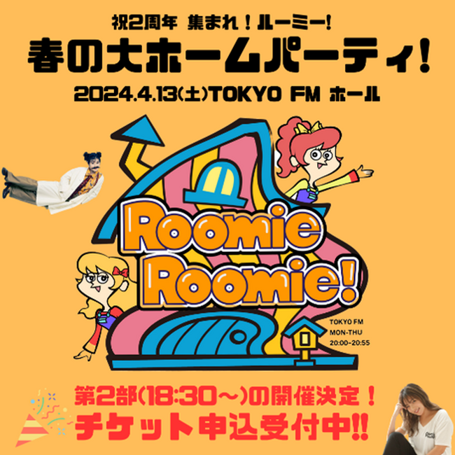 チケット完売につき、第2部（18：30～）開催が決定！本日TOKYO FMに野呂佳代・眉村ちあきが1日出演！「祝2周年！　集まれルーミー！春の大ホームパーティー」