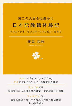 日本語教師になってみませんか。長年、日本語教師として活躍した著者による、日本語教師の体験記がアマゾンにて発売です。