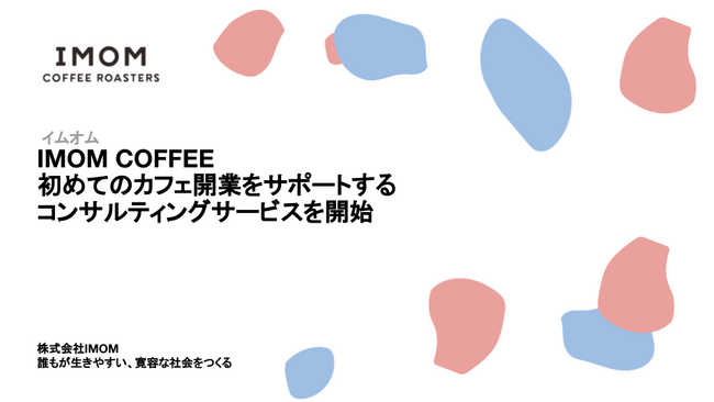 IMOM COFFEE、初めてのカフェ開業をサポートするコンサルティングサービスを開始