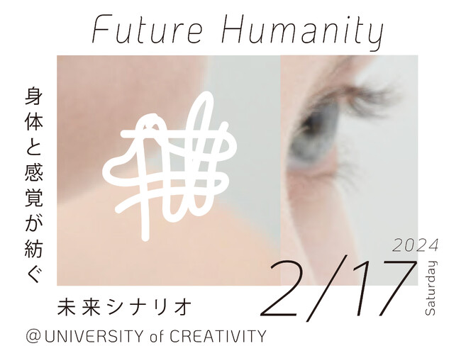 博報堂Human X、クロスモーダル研究者によるトークイベント「Future Humanity-身体と感覚が紡ぐ未来シナリオ」２月１７日（土）開催