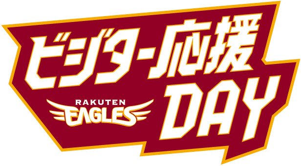 【楽天イーグルス】ビジター応援デーを5年振りに開催!