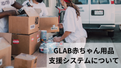 GLAB(ジーラボ)、被災により“支援を必要とする方”と“支援をしたい方”を繋ぐ赤ちゃん用品支援システムを構築