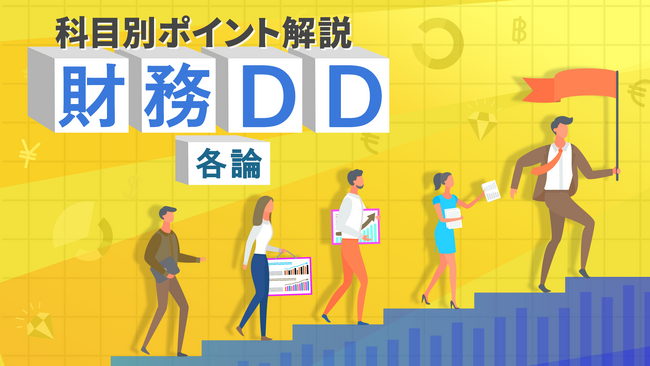 「財務DD 各論(全9回)」新規講座公開のお知らせ