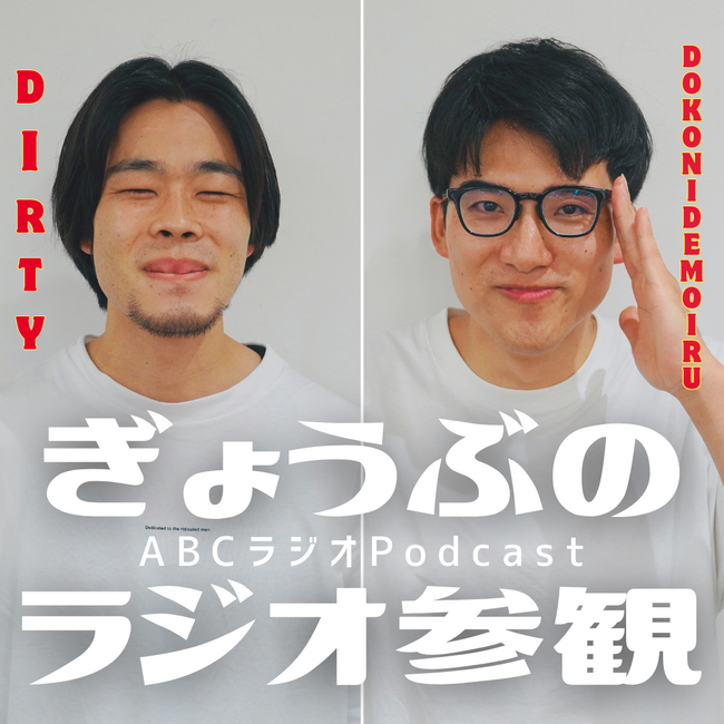 ぎょうぶのポッドキャスト冠番組『ぎょうぶのラジオ参観』が大好評につき第3シーズンに突入!