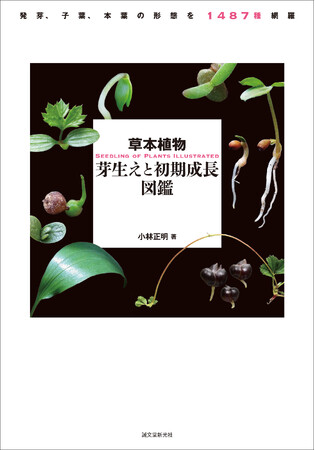 日本の野生植物の発芽、子葉の形態、本葉が出るまでの姿を掲載。一部、成体や種子写真も付いた草の芽生え図鑑。