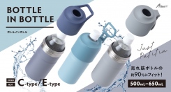 新色追加！保冷ペットボトルホルダー『BOTTLE IN BOTTLE（ボトルインボトル）』Cタイプ/パープル、Eタイプ/グレー、ベビーブルー発売