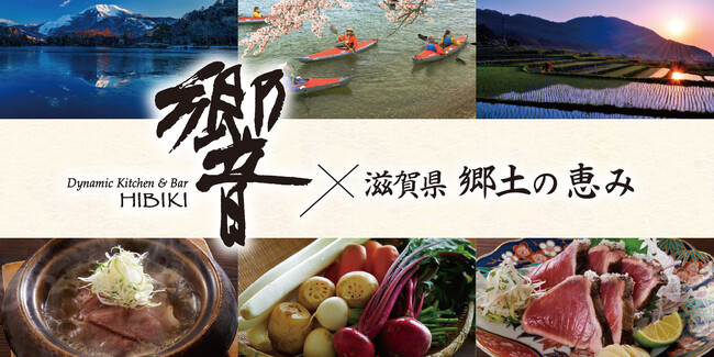 「Dynamic Kitchen & Bar 響の地方応援プロジェクト」第5弾。「滋賀県の山海の恵みを愉しむ」フェア開催