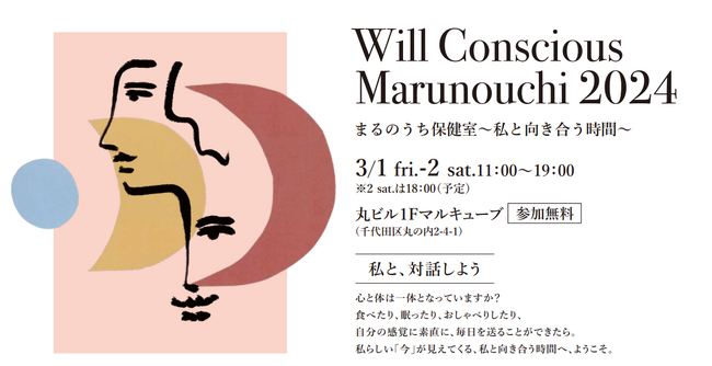 「Will Conscious Marunouchi 2024 まるのうち保健室 ～私と向き合う時間～」国際女性デーに向けた体験型ウェルネスイベントを開催