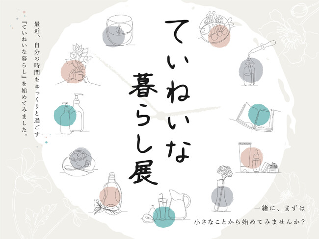 生活雑貨や美容アイテムが集合!「ていねいな暮らし展」を有楽町マルイにて開催!