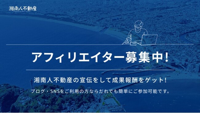 【湘南人不動産】アフェリエイター募集を開始しました