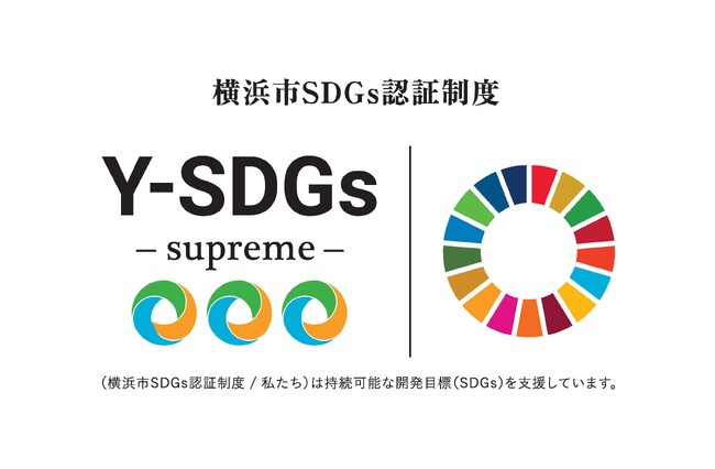 横浜市 SDGs 認証制度“Y-SDGs”で「最上位 Supreme(スプリーム)」を取得