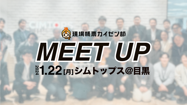 「現場帳票カイゼン部」が東京で初のMEETUPイベントを開催