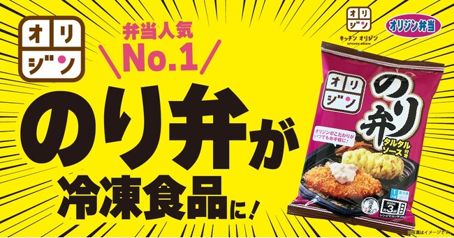 【冷凍のり弁】オリジンの弁当人気No.1「のり弁」が冷凍食品に!