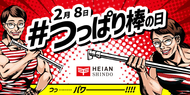 2月8日は「つっぱり棒の日」!新生活に“スぺパ”爆上げSNSキャンペーン開催!