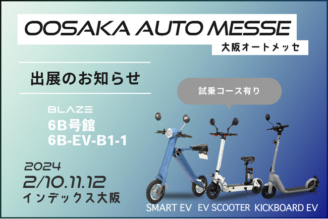 電動モビリティメーカー(株)ブレイズが「大阪オートメッセ」に出展します!