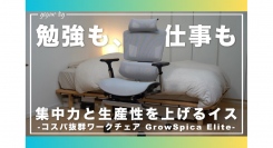 【ラシカル】Goyan-log様が運営されるYouTubeメディア「Goyan-log」にて「GrowSpica Elite」が紹介されました！