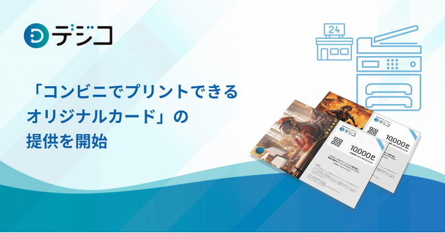 デジタルギフト「デジコ」、「コンビニでプリントできるオリジナルカード」の提供を開始