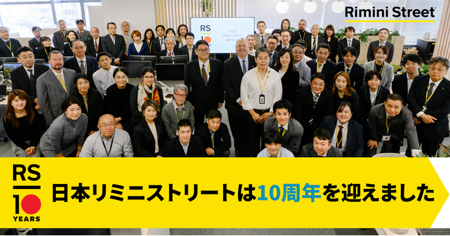 日本リミニストリートは10周年を迎えました