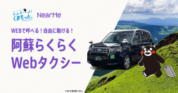 2023年度「熊本型観光MaaS」実証事業 第3弾 【阿蘇エリア初！！】(*)　2月15日(木)から阿蘇で「タクシーのWeb手配」がはじまります！！