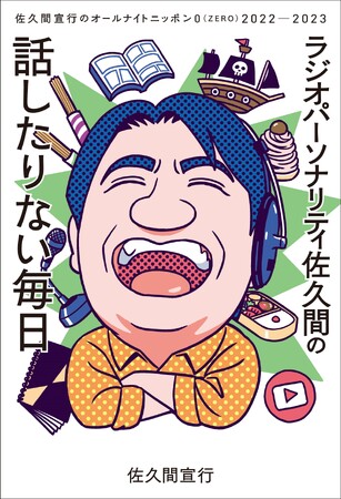 佐久間宣行による深夜の人気ラジオ番組の書籍第三弾が発売。ご本人のコメントも到着!