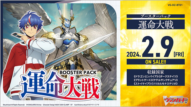 カードファイト!! ヴァンガードよりブースターパック「運命大戦」が2月9日(金)発売!