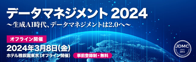 国内最大規模のデータ利活用専門カンファレンス「データマネジメント2024」～生成AI時代、データマネジメントは2.0へ～3月8日（金）に東京・目黒でリアル開催