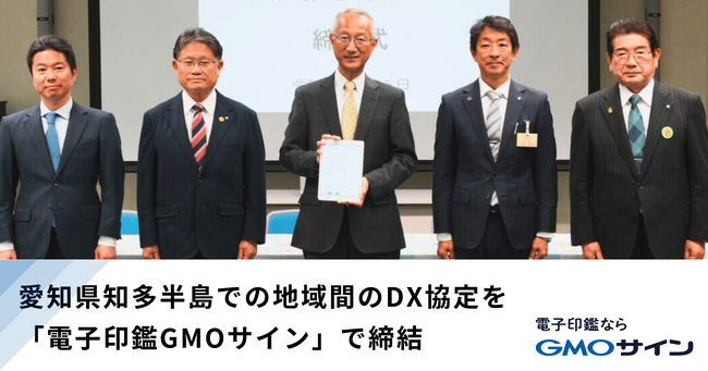 愛知県知多半島での地域間のDX協定を「電子印鑑GMOサイン」で締結【GMOグローバルサイン・HD】