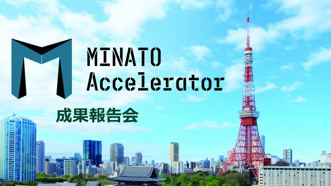港区初のアクセラレーションプログラム『MINATO Accelerator2023』の成果報告会を開催いたします。