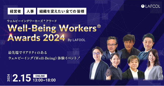 【2月15日（木）】ラフール主催、『Well-Being Workers(R)︎ Awards 2024』を開催！最先端でリアリティのあるウェルビーイング（Well-Being）体験を！