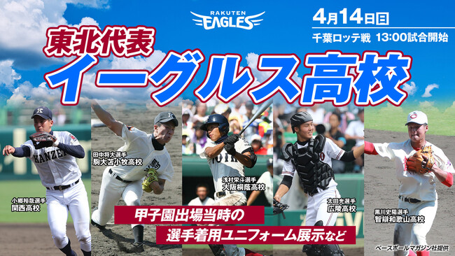 【楽天イーグルス】高校野球に焦点を当てた「東北代表イーグルス高校」を4/14(日)に初開催