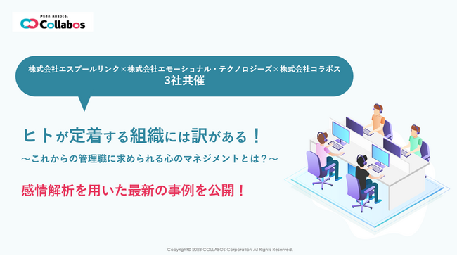 感情解析を駆使した企業が贈る共催セミナー!