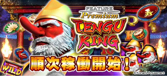 『フィーチャープレミアム TENGU KING』順次稼働開始!