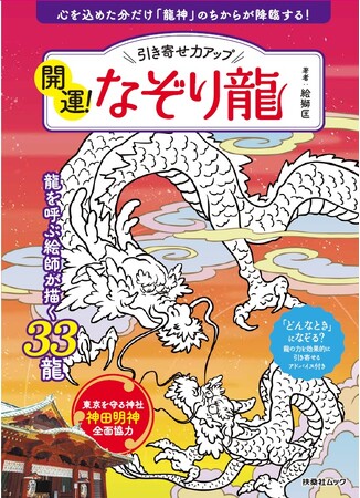 神田明神全面協力!2024年の干支「辰」をなぞって描いて引き寄せ力アップ『開運!なぞり龍』発売!