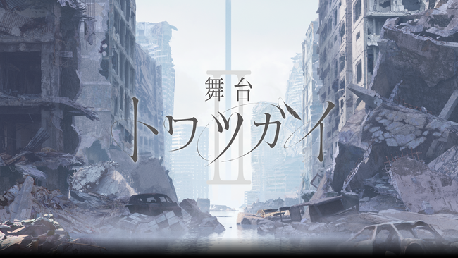 『舞台 トワツガイ』第二弾7月上演決定!