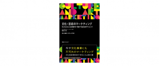東急エージェンシーから新刊『文化・芸術のマーケティング Bunkamuraも実践する“満足”を生み出すチャレンジ』を発売