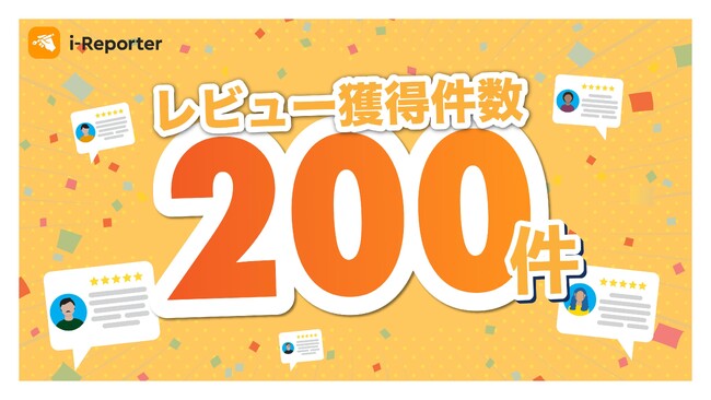 「i-Reporter」のユーザーレビューが200件を突破いたしました。