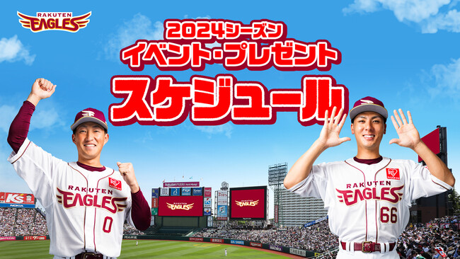 【楽天イーグルス】球団創設20周年 2024シーズン イベントスケジュール決定!