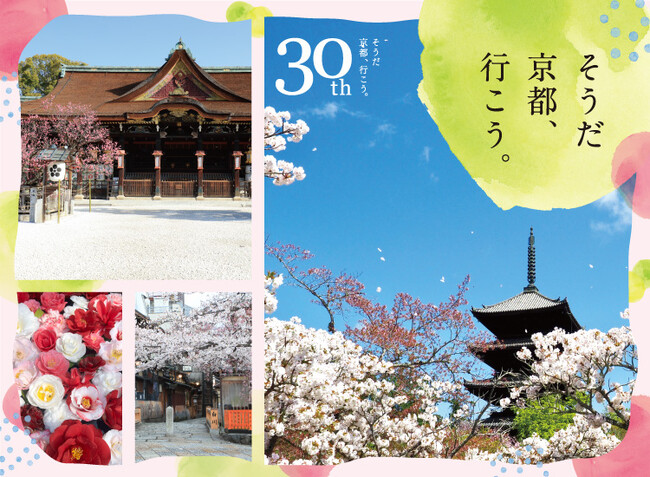 30周年を迎えた「そうだ 京都、行こう。」2024年春キャンペーン