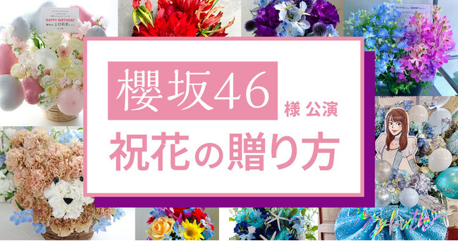 主要公演のお祝い花贈りマニュアルを公開しました