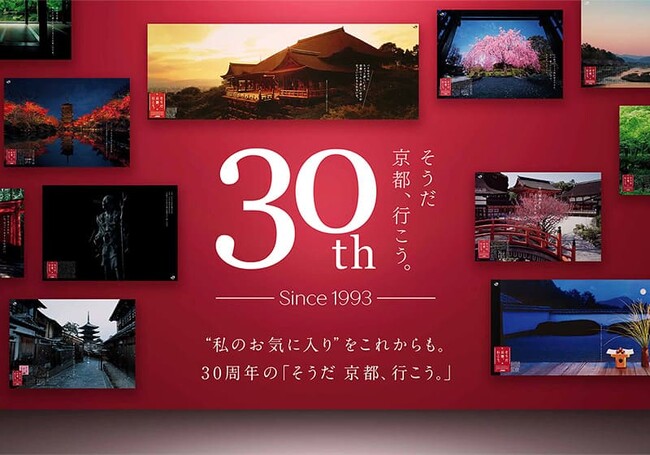 「そうだ 京都、行こう。」30周年記念特別企画