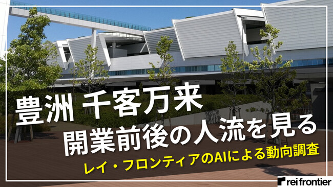 「豊洲 千客万来」オープン!開業前後で来場者の傾向を調査
