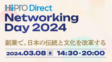 「HiPro Direct Networking Day 2024」開催、プロ人材と共に自社・組織の改革を成し遂げた事例を紹介