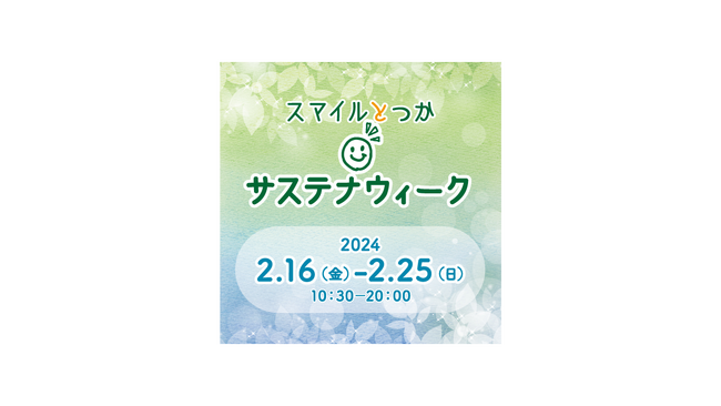戸塚モディが、”とつかのみらいをより良くする”「スマイルとつか サステナウィーク」開催!