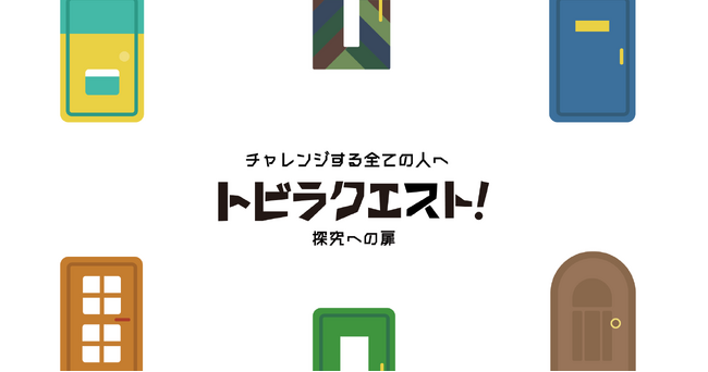 対話型教育研修プログラムを実施する株式会社WEが新サービス「トビラクエスト」のローンチを発表