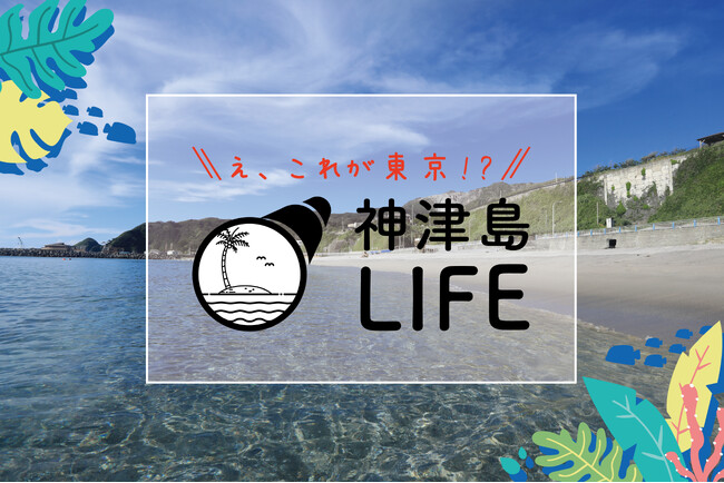 株式会社アシスト（代表取締役：宇井和朗）は【神津島LIFE】の運営を開始しました。